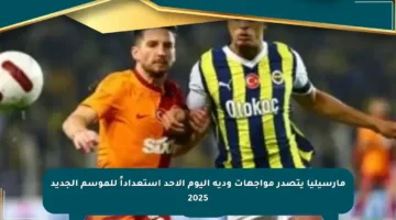 مارسيليا يتصدر مواجهات ودية اليوم الأحد استعداداً للموسم الجديد 2025